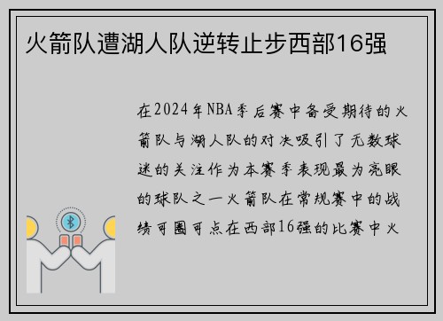 火箭队遭湖人队逆转止步西部16强