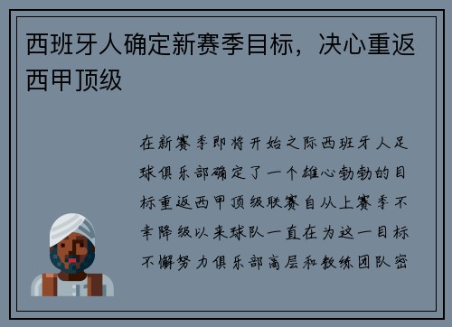 西班牙人确定新赛季目标，决心重返西甲顶级