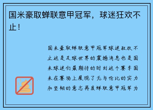 国米豪取蝉联意甲冠军，球迷狂欢不止！