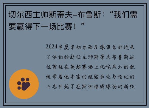 切尔西主帅斯蒂夫-布鲁斯：“我们需要赢得下一场比赛！”