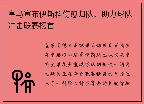 皇马宣布伊斯科伤愈归队，助力球队冲击联赛榜首