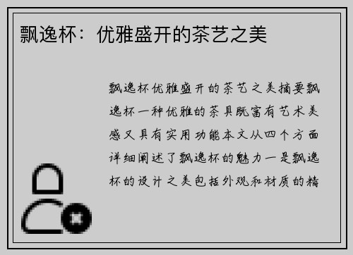 飘逸杯：优雅盛开的茶艺之美