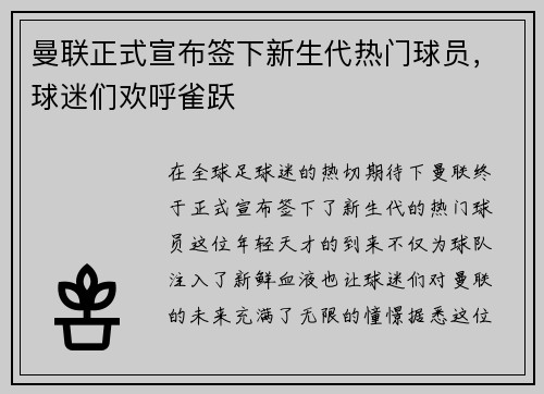 曼联正式宣布签下新生代热门球员，球迷们欢呼雀跃