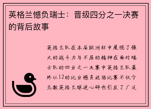 英格兰憾负瑞士：晋级四分之一决赛的背后故事