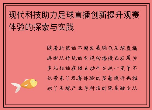 现代科技助力足球直播创新提升观赛体验的探索与实践